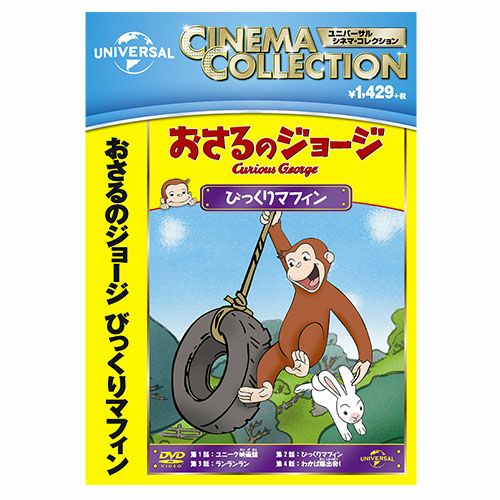 おさるのジョージ】おさるのジョージDVD（びっくりマフィン）GNBA-2128 | おさるのジョージ 公式オンラインショップうきうきマーケット