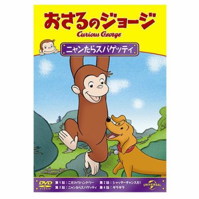 新品 おさるのジョージ 1&2&3&4 DVD 大冒険! ジャングルへ帰ろう