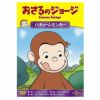 おさるのジョージ バキュームモンキー [DVD] khxv5rg おさるのジョージ】おさるのジョージDVD（バキュームモンキー