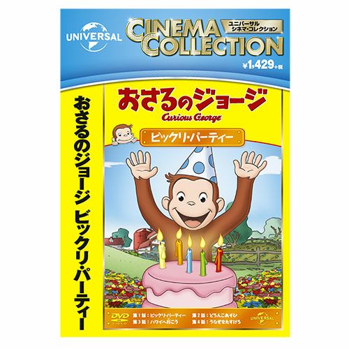 おさるのジョージ】おさるのジョージDVD（ビックリ・パーティー