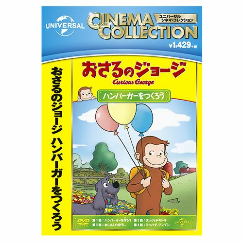おさるのジョージ】おさるのジョージDVD-BOX1（なかまとつくろう