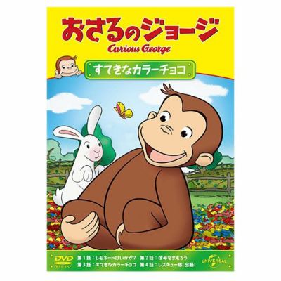 おさるのジョージ】おさるのジョージDVD（すてきなカラーチョコ