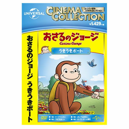 おさるのジョージ】おさるのジョージDVD（うきうきボート）GNBA-2062 