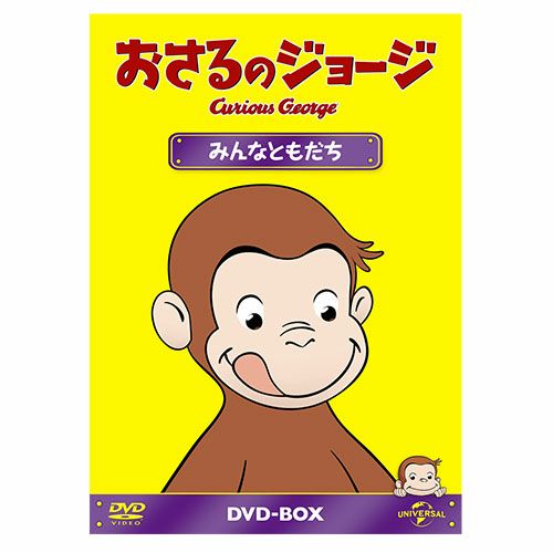 おさるのジョージ】おさるのジョージDVDBOX（みんなともだち