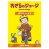 Amazon.co.jp: おさるのジョージDVD-BOX ぼうけんだいすき