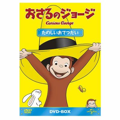おさるのジョージ】おさるのジョージDVDBOX（にほんへおでかけ