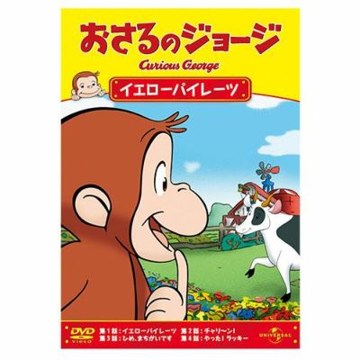 おさるのジョージ】おさるのジョージDVD（イエローパイレーツ