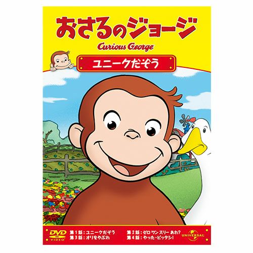 おさるのジョージ】おさるのジョージDVD（ユニークだぞう）GNBA