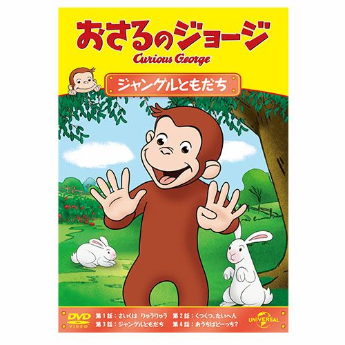 新品 おさるのジョージ 1&2&3&4&5 DVD 大冒険! ジャングルへ帰ろう 新品 おさるのジョージ 1&2&3&4 DVD 大冒険! ジャングルへ帰ろう
