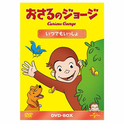 おさるのジョージ】おさるのジョージDVDBOX（いつでもいっしょ
