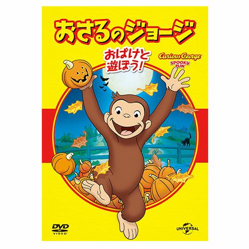 おさるのジョージ】おさるのジョージ ベスト・セレクション5 DVD