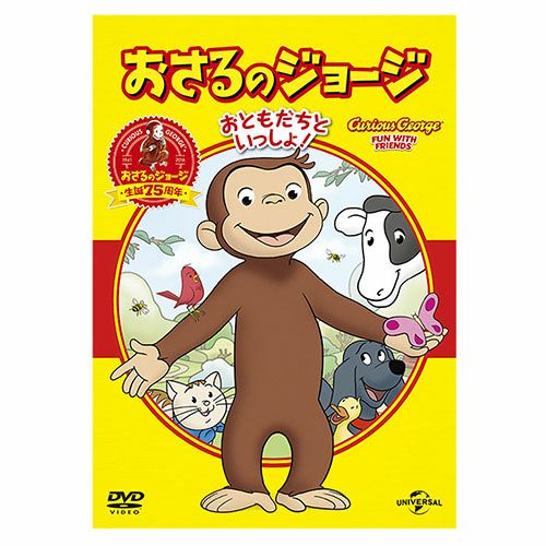 おさるのジョージ】おさるのジョージ ベスト・セレクション1 DVD（おともだちといっしょ！）GNBA-1420 | おさるのジョージ  公式オンラインショップうきうきマーケット