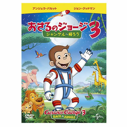 おさるのジョージ】劇場版 おさるのジョージ３ DVD（ジャングルへ帰