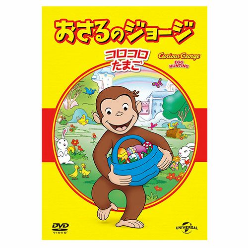 大人気にNHKアニメ 【DVD４点セット】 ⭐︎おさるのジョージ⭐︎ おさるのジョージ DVD 4枚セット NHK Eテレ レンタルアップ