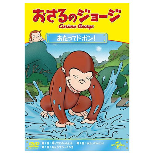 おさるのジョージ】おさるのジョージDVD（あたってドボン