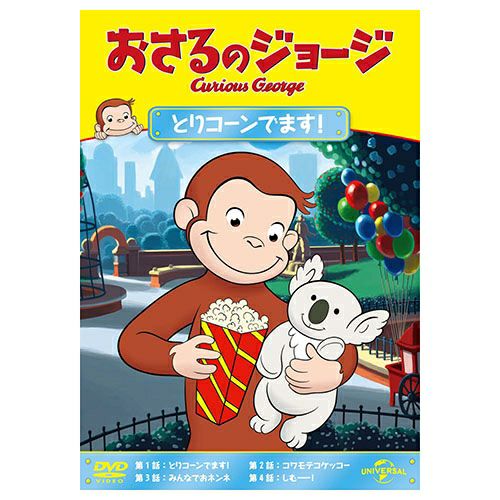 おさるのジョージ】おさるのジョージDVD（とりコーンでます！）GNBA-2054 | おさるのジョージ 公式オンラインショップうきうきマーケット