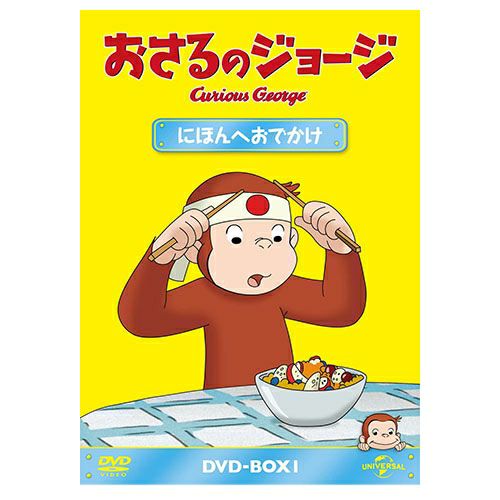 おさるのジョージ】おさるのジョージDVDBOX（にほんへおでかけ