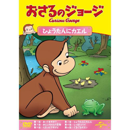 おさるのジョージ】DVD（ひょうたんにカエル）GNBA-1499