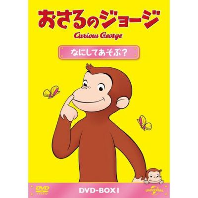 超話題新作 おさるのジョージ】DVD-BOX（うれしいプレゼント）GNBA-1507 PCアクセサリ・サプライ