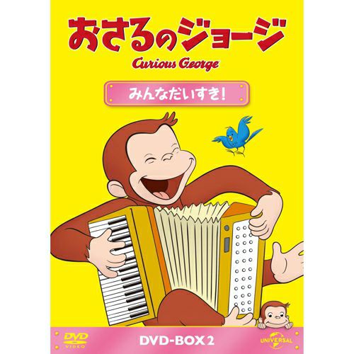 おさるのジョージ】DVD-BOX（みんなだいすき！）GNBA-1473 | おさるのジョージ 公式オンラインショップうきうきマーケット