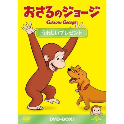 おさるのジョージ】DVD-BOX（うれしいプレゼント）GNBA-1507 | おさる