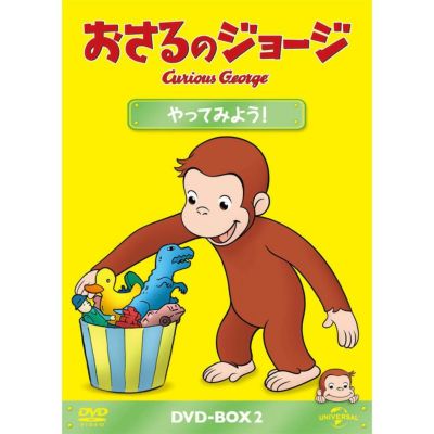 おさるのジョージ】DVD-BOX（やってみよう！）GNBA-1508 | おさるの 