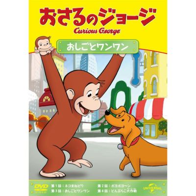 【おさるのジョージ】DVD（おしごとワンワン）GNBA-2114 | おさるのジョージ 公式オンラインショップうきうきマーケット