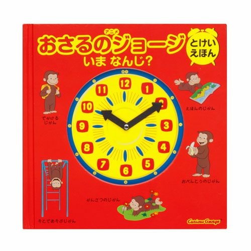 【絵本/幼児☆まとめ売り】計６０冊セット　とけいのえほん　おさるのジョージ102 000000001369-01-l.jpg?t=