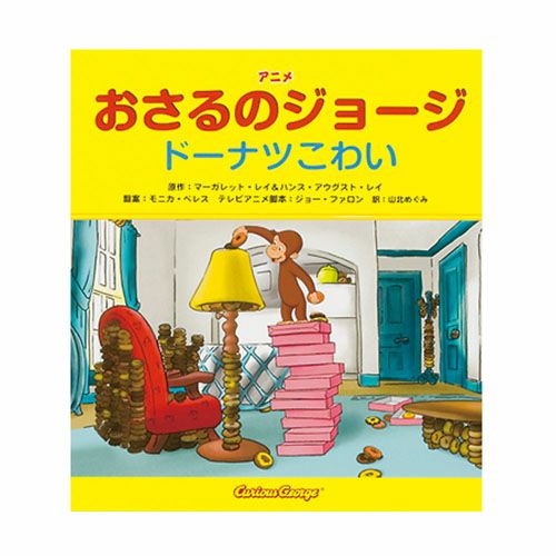 おさるのジョージ】アニメおさるのジョージ ドーナツこわい978-4
