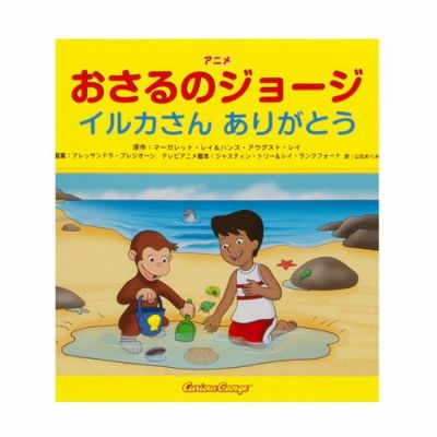 ジョージてです　ありがとうございました おさるのジョージ 🐵いったりきたり 🐵TVアニメシリーズ 🐵 フル