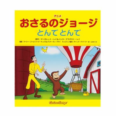 おさるのジョージ】アニメおさるのジョージ みえなーい！978-4