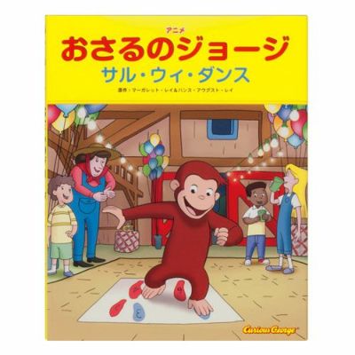 大幅お値下げしました⭐︎ 極美品☆おさるのジョージ　24冊セット　第1集〜第6集 楽天市場】おさるのジョージ 大人（本・雑誌・コミック）の通販