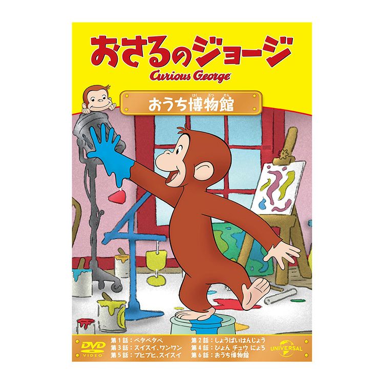 【おさるのジョージ】おさるのジョージ DVD（おさるのジョージ おうち博物館）GNBA-2279 | おさるのジョージ　 公式オンラインショップうきうきマーケット