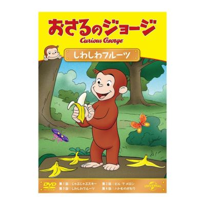 おさるのジョージ】おさるのジョージ DVD（しわしわフルーツ）GNBA 