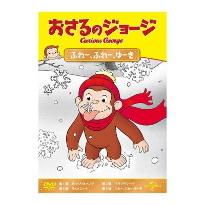 DVD | おさるのジョージ 公式オンラインショップうきうきマーケット