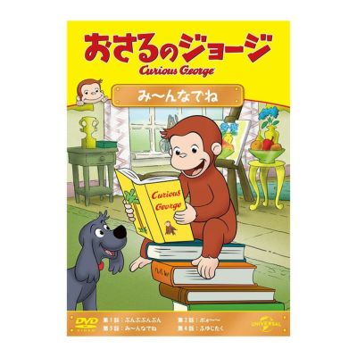 おさるのジョージ】おさるのジョージ DVD（み～んなでね）GNBA-2276 