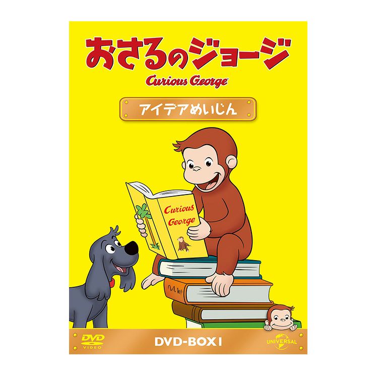 おさるのジョージ】おさるのジョージ DVD-BOX （アイデアめいじん