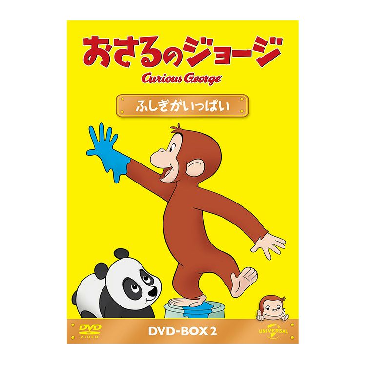 おさるのジョージ】おさるのジョージ DVD-BOX （ふしぎがいっぱい