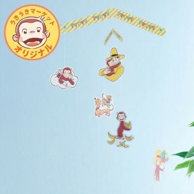 【おさるのジョージ】モビール（HAPPY LITTLE MONKEY 