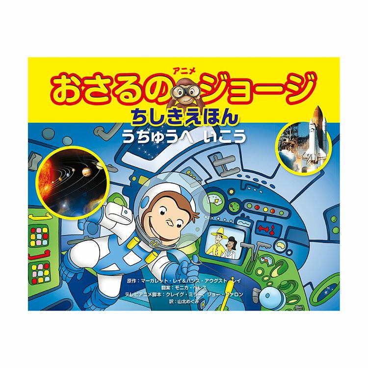 おさるのジョージ】ちしきえほん うちゅうへ いこう | おさるの