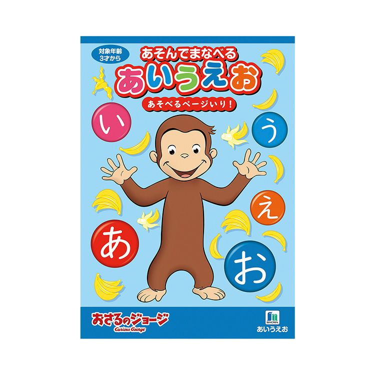 おさるのジョージ】まなべるあいうえお 650536011 | おさるの