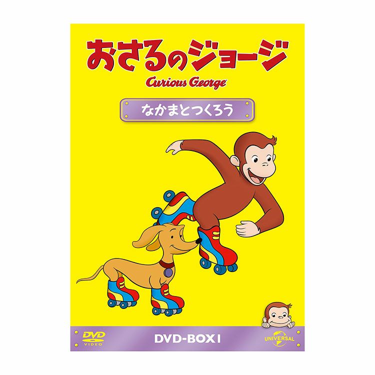 おさるのジョージ】おさるのジョージDVD-BOX1（なかまとつくろう）GNBA  