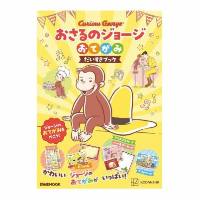 おさるのジョージ】おてがみブック | おさるのジョージ 公式オンライン