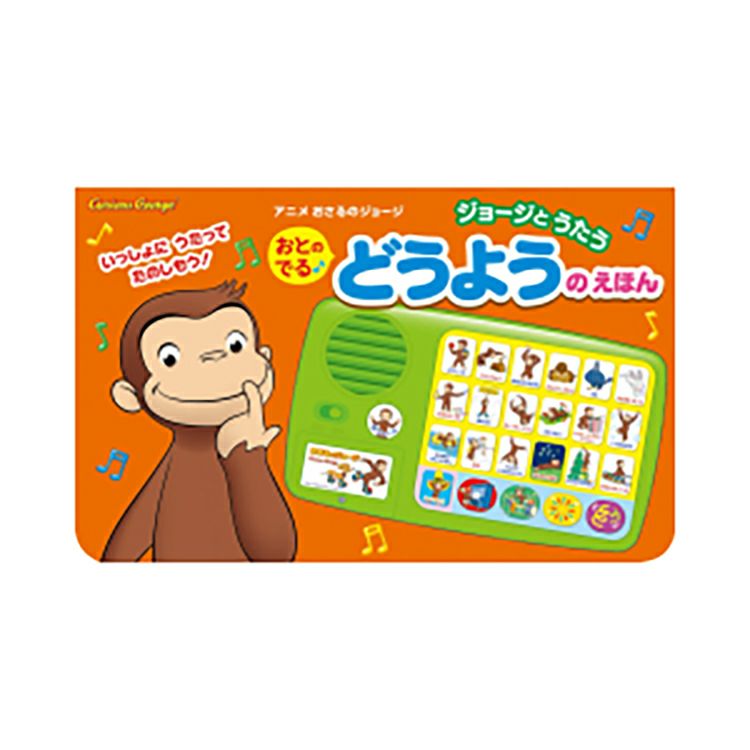 おさるのジョージ】ジョージとうたう おとのでるどうようえほん89078 